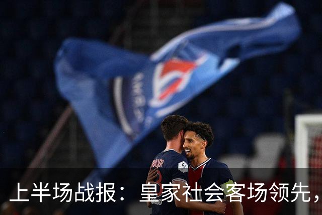 上半场战报：皇家社会客场领先，埃尔切状态堪忧