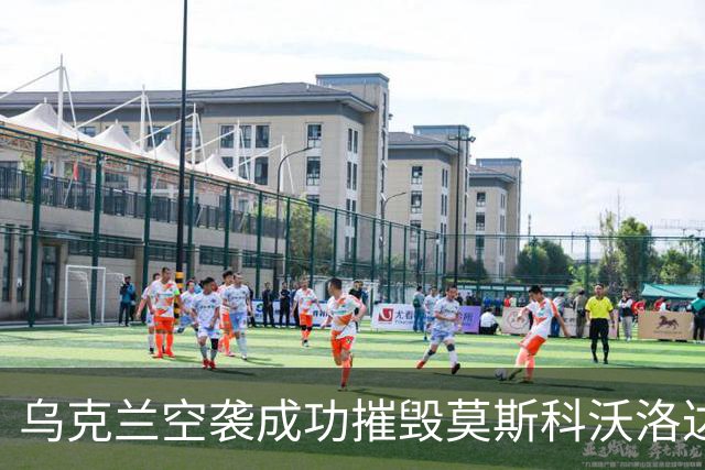 乌克兰空袭成功摧毁莫斯科沃洛达尔斯克油库