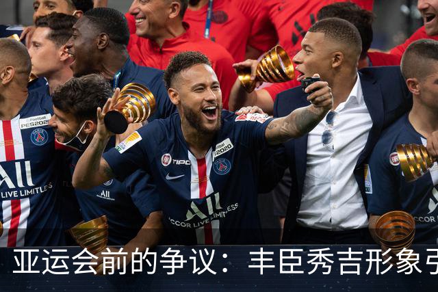 亚运会前的争议：丰臣秀吉形象引发中韩强烈不满