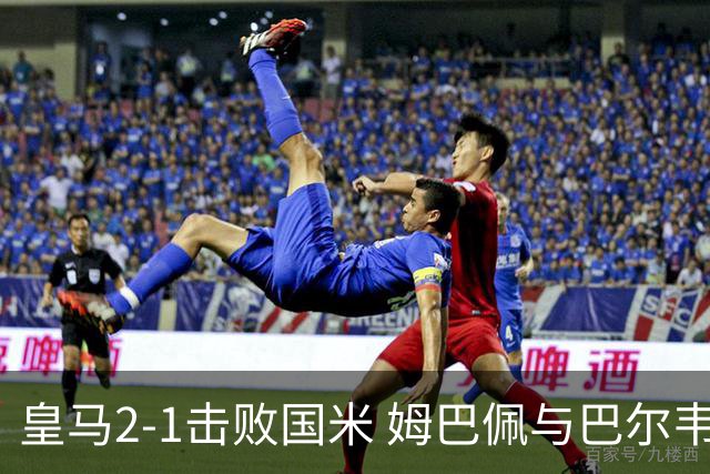 皇马2-1击败国米 姆巴佩与巴尔韦德进球迎欧冠首战胜利