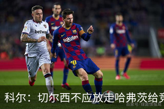 科尔：切尔西不应放走哈弗茨给竞争对手，代价显而易见