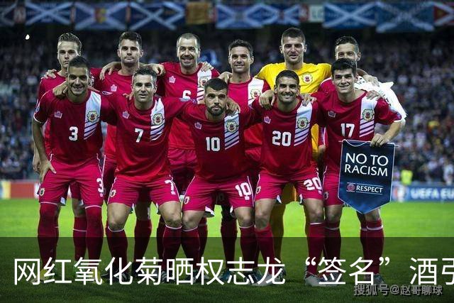 网红氧化菊晒权志龙“签名”酒引发争议，已删除相关内容