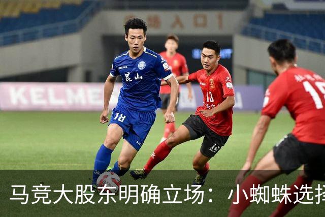 马竞大股东明确立场：小蜘蛛选择去伦敦或留队