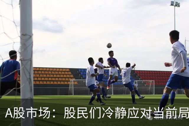 A股市场：股民们冷静应对当前局势，谨防反转风险